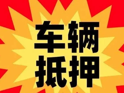 玛多汽车抵押贷款利息一般是多少？