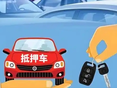 玛多不押车贷款怎么贷?玛多不押车哪里可以办理?